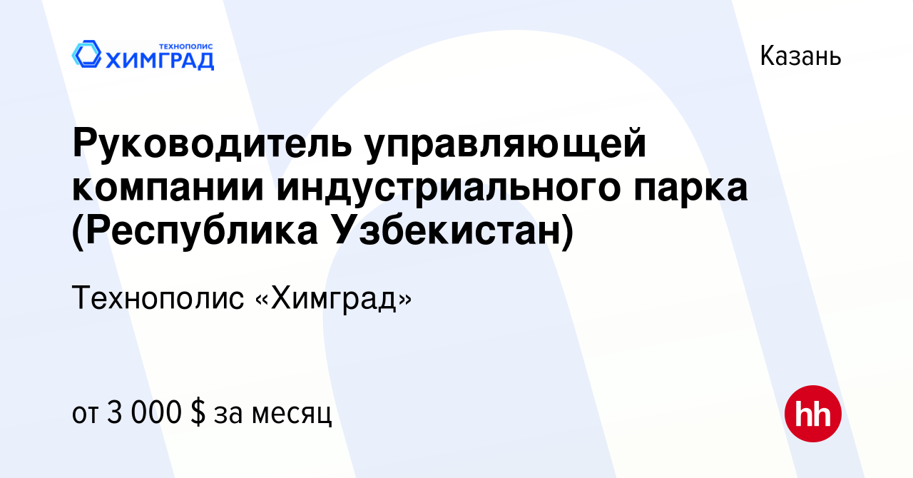 Вакансия Руководитель управляющей компании индустриального парка  (Республика Узбекистан) в Казани, работа в компании Технополис «Химград»  (вакансия в архиве c 17 марта 2024)