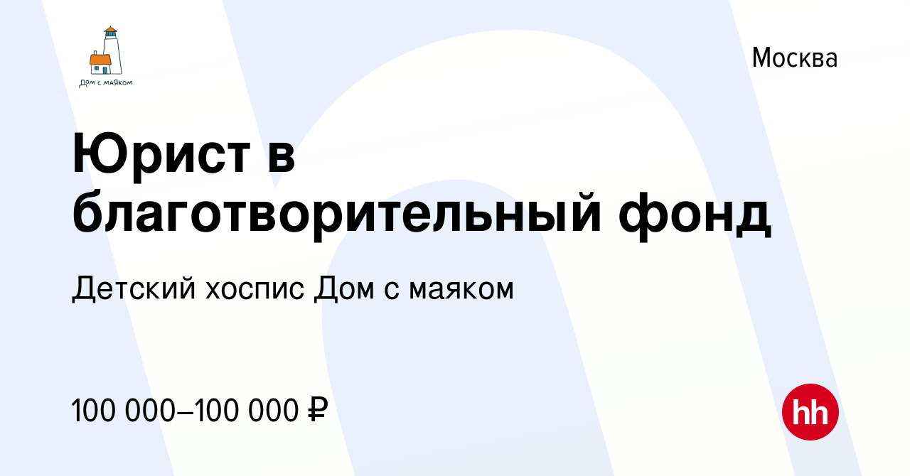 Вакансия Юрист в благотворительный фонд в Москве, работа в компании Детский  Хоспис Дом с маяком (вакансия в архиве c 17 марта 2024)