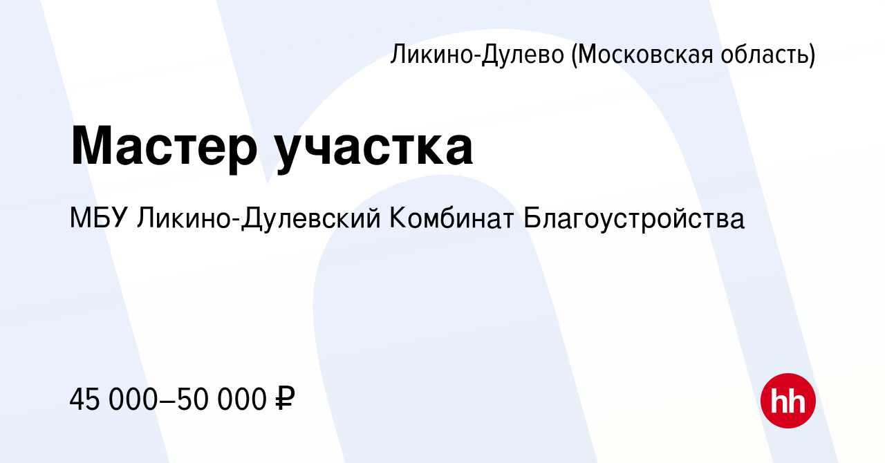 Вакансия Мастер участка в Ликино-Дулево, работа в компании МБУ Ликино- Дулевский Комбинат Благоустройства (вакансия в архиве c 17 марта 2024)