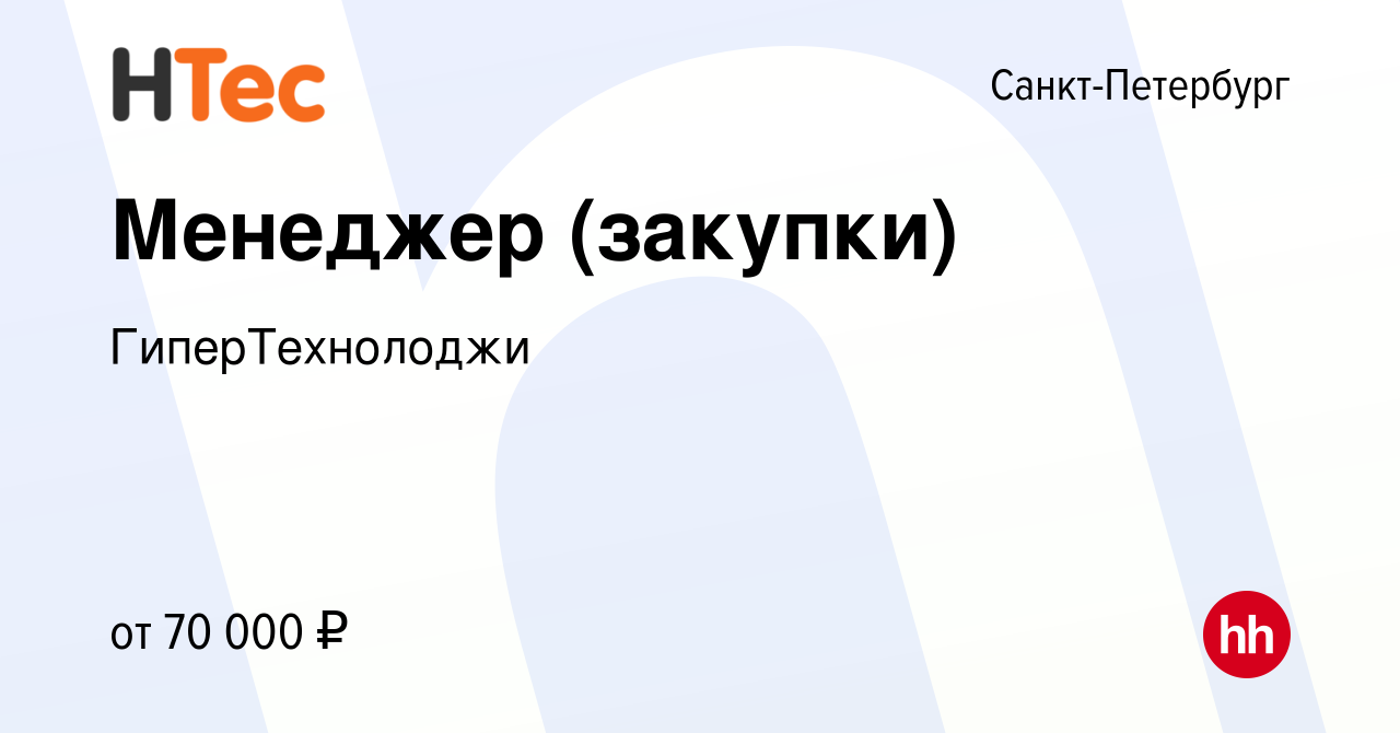 Вакансия Менеджер (закупки) в Санкт-Петербурге, работа в компании  ГиперТехнолоджи (вакансия в архиве c 14 апреля 2024)