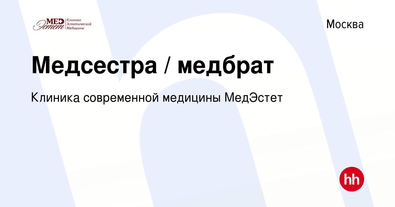 Вакансия Медсестра / медбрат в Москве, работа в компании Клиника  современной медицины МедЭстет (вакансия в архиве c 1 апреля 2024)