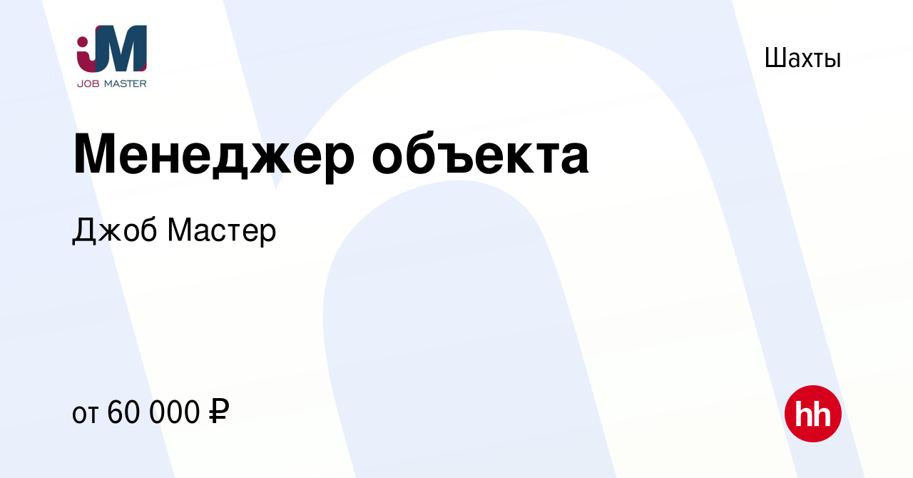 Вакансия Менеджер объекта в Шахтах, работа в компании Джоб Мастер (вакансия  в архиве c 27 февраля 2024)