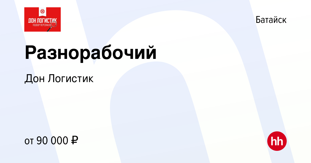 Вакансия Разнорабочий в Батайске, работа в компании Дон Логистик (вакансия  в архиве c 17 марта 2024)