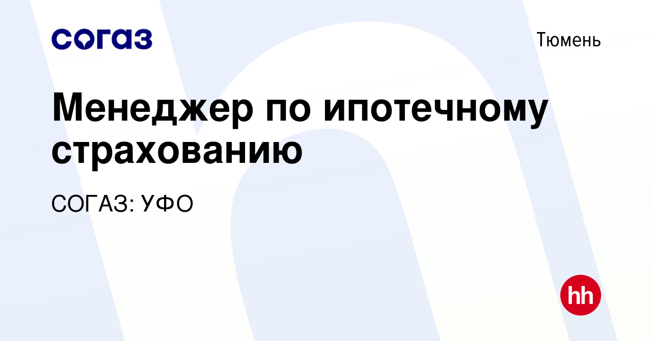 Вакансия Менеджер по ипотечному страхованию (работа в банке ВТБ) в Тюмени,  работа в компании СОГАЗ: УФО