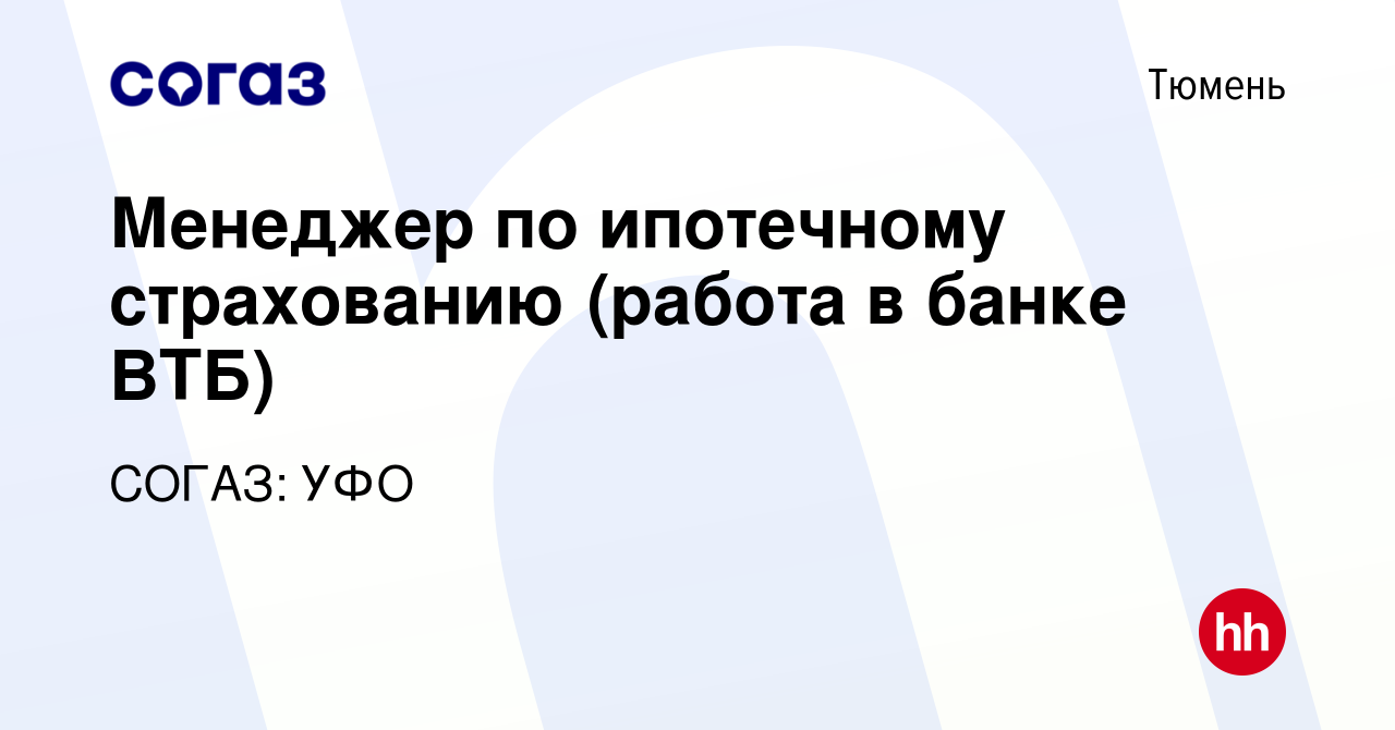 Вакансия Старший менеджер по ипотечному страхованию (работа в банке ВТБ) в  Тюмени, работа в компании СОГАЗ: УФО