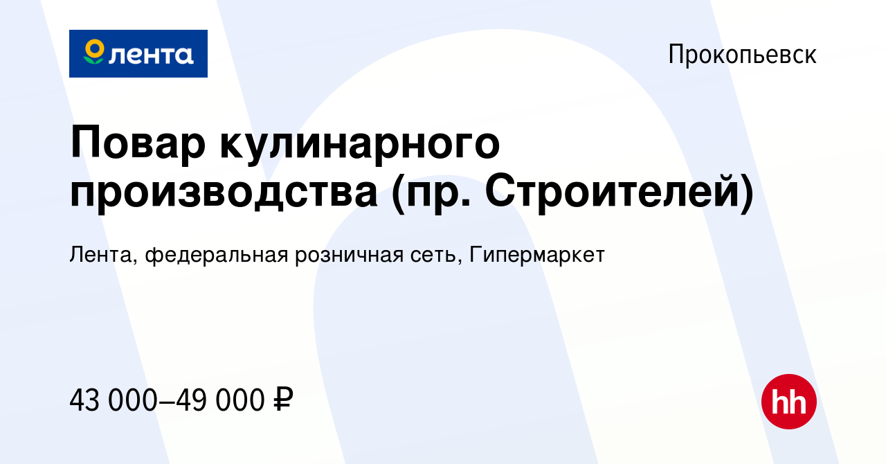 Вакансия Повар кулинарного производства (пр. Строителей) в Прокопьевске,  работа в компании Лента, федеральная розничная сеть, Гипермаркет