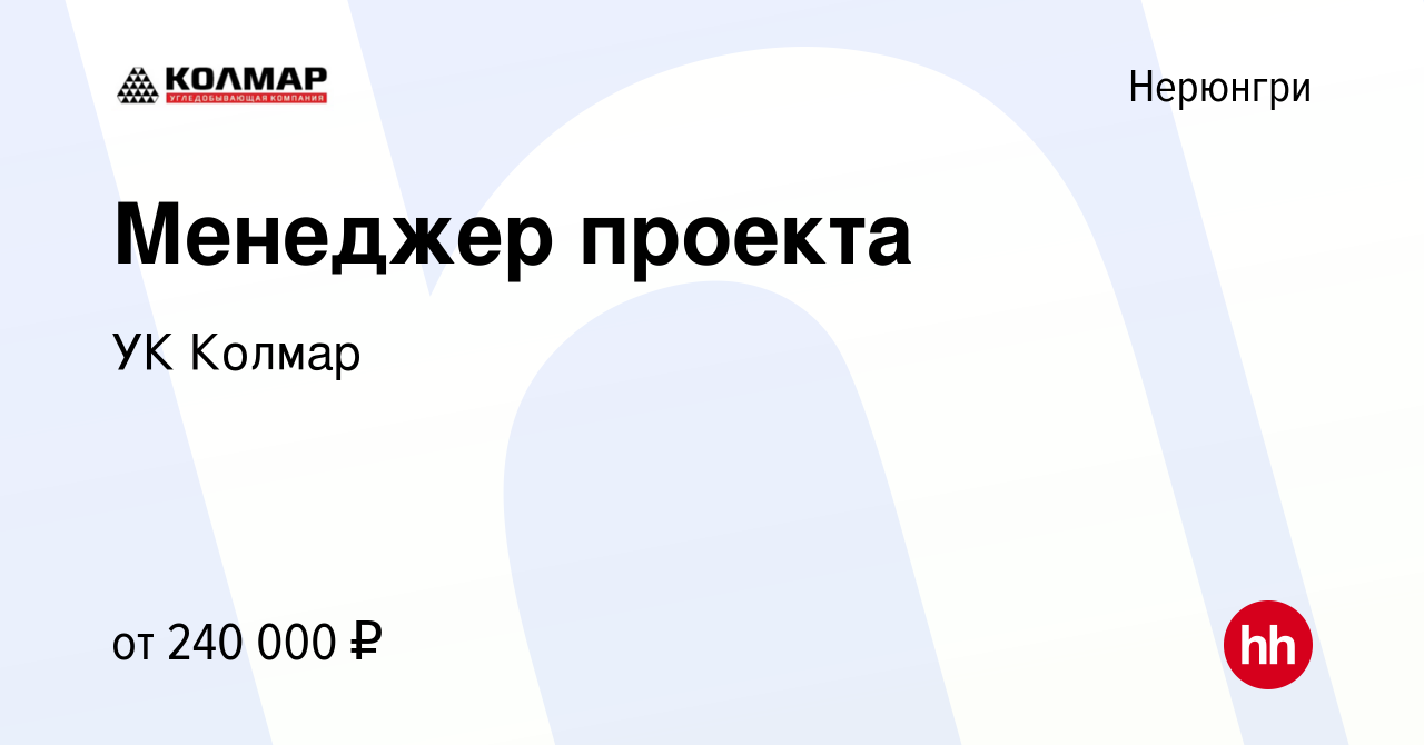 Вакансия Менеджер проекта в Нерюнгри, работа в компании УК Колмар (вакансия  в архиве c 4 июня 2024)