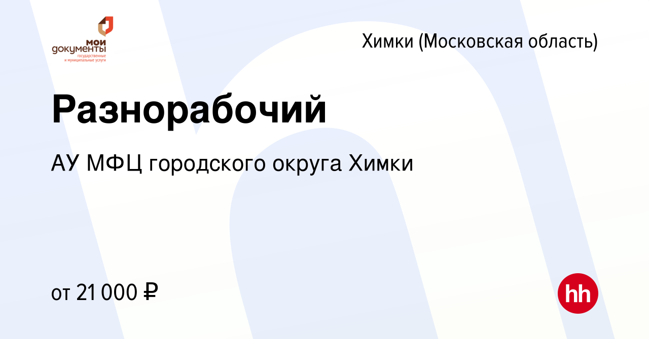 Вакансия Разнорабочий в Химках, работа в компании АУ МФЦ городского округа  Химки (вакансия в архиве c 27 февраля 2024)