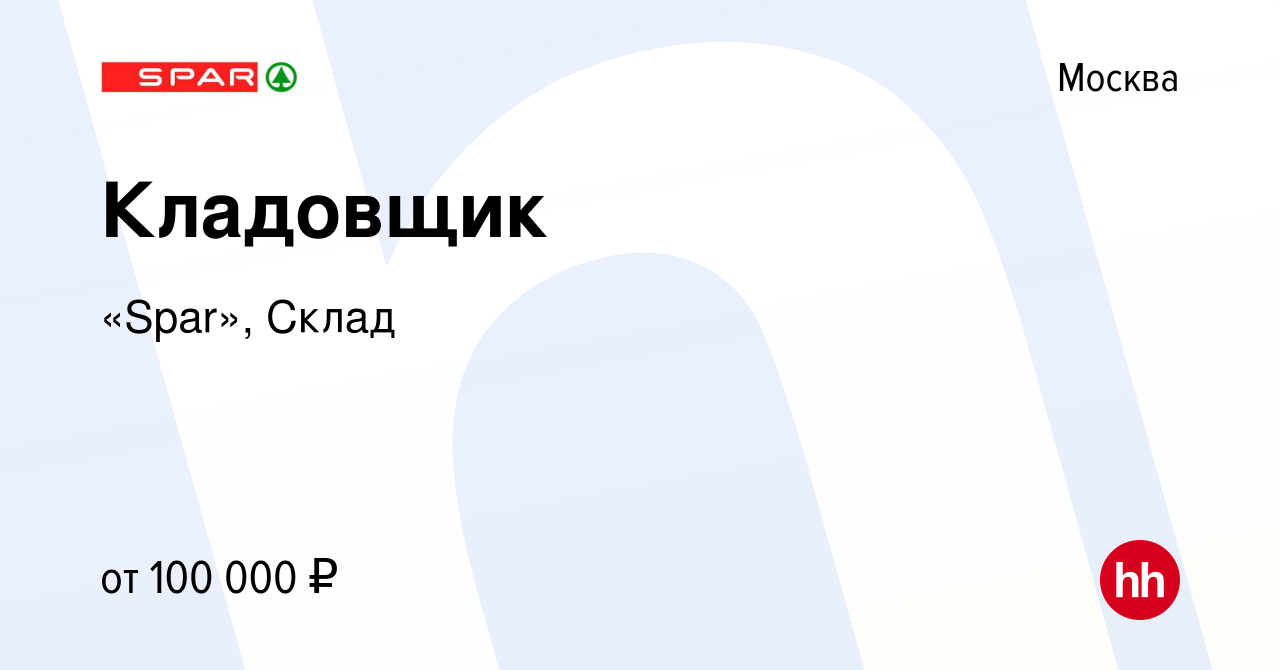 Вакансия Кладовщик в Москве, работа в компании «Spar», Склад (вакансия в  архиве c 10 апреля 2024)