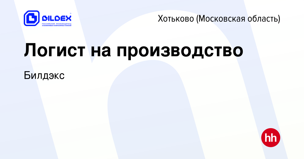 Вакансия Логист на производство в Хотьково, работа в компании Билдэкс  (вакансия в архиве c 1 марта 2024)