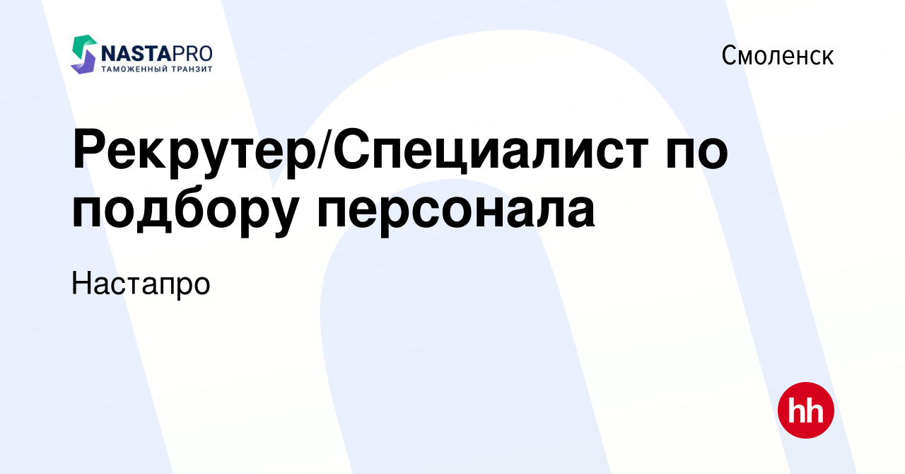 Вакансия Рекрутер/Специалист по подбору персонала в Смоленске, работа в  компании Настапро (вакансия в архиве c 17 марта 2024)