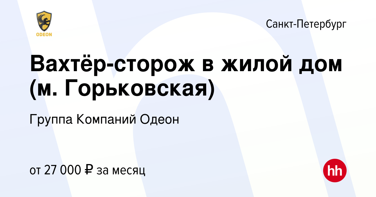 Вакансия Вахтёр-сторож в жилой дом (м. Горьковская) в Санкт-Петербурге,  работа в компании Группа Компаний Одеон (вакансия в архиве c 27 февраля  2024)