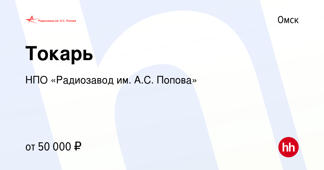 Вакансия Токарь в Омске, работа в компании НПО «Радиозавод им. А.С. Попова»