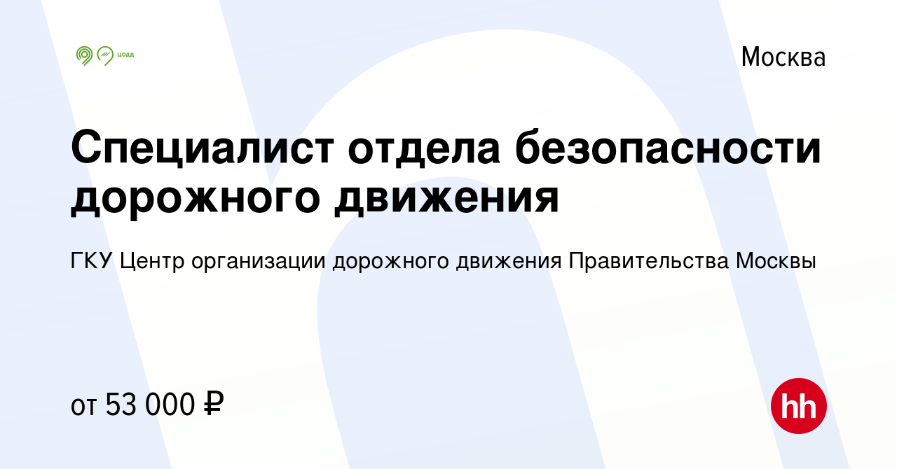 Вакансия Специалист отдела безопасности дорожного движения в Москве, работа  в компании ГКУ Центр организации дорожного движения Правительства Москвы  (вакансия в архиве c 18 апреля 2024)