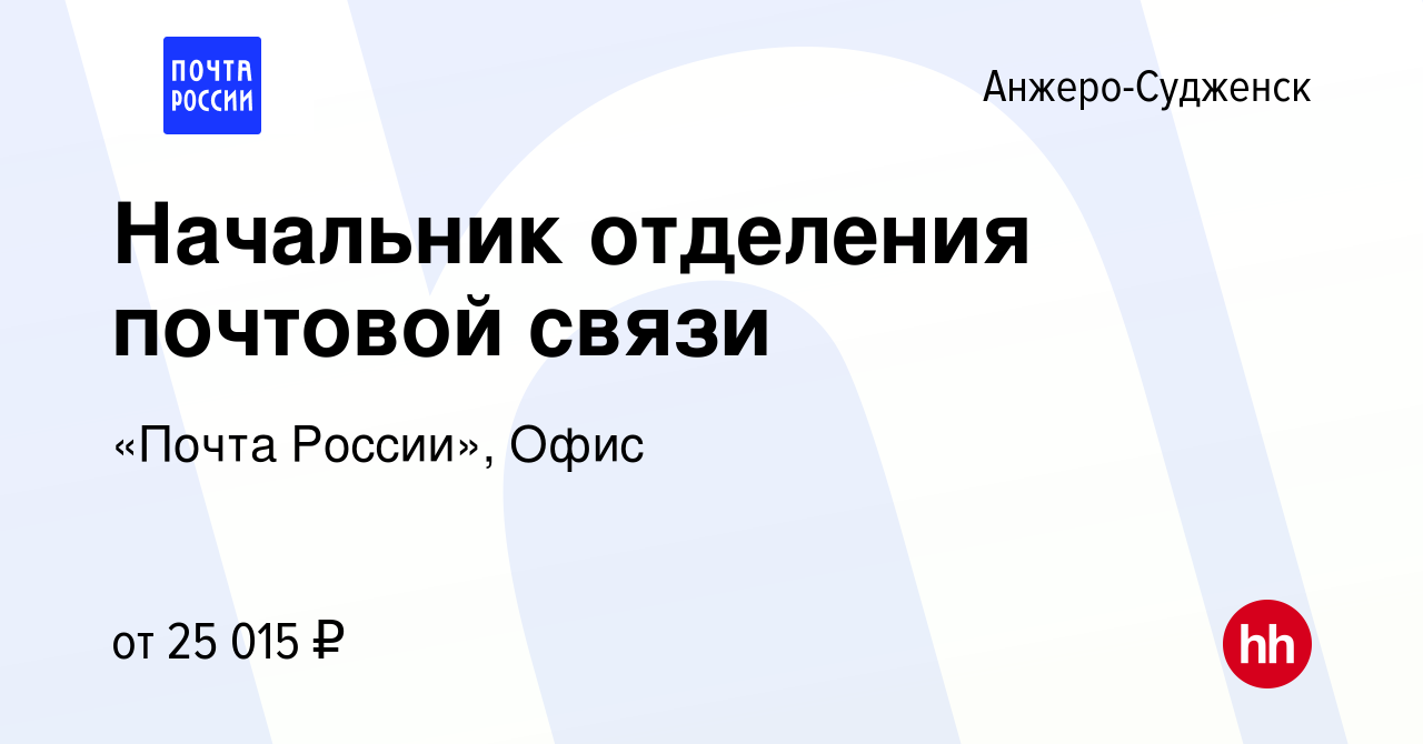 Вакансия Начальник отделения почтовой связи в Анжеро-Судженске, работа в  компании «Почта России», Офис