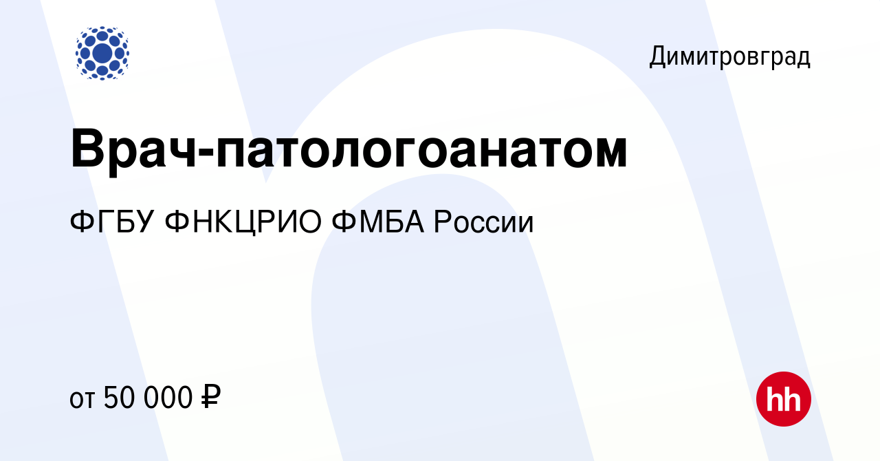 Вакансия Врач-патологоанатом в Димитровграде, работа в компании ФГБУ  ФНКЦРИО ФМБА России