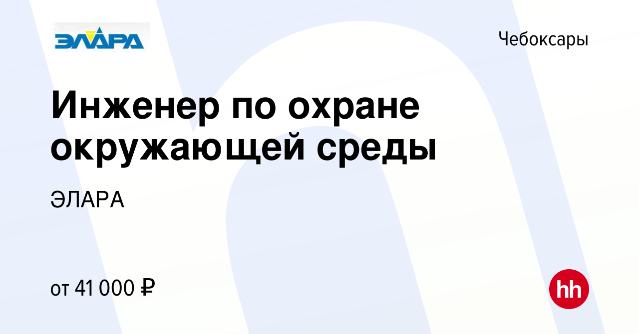 Вакансия Инженер по охране окружающей среды в Чебоксарах, работа в компании  ЭЛАРА