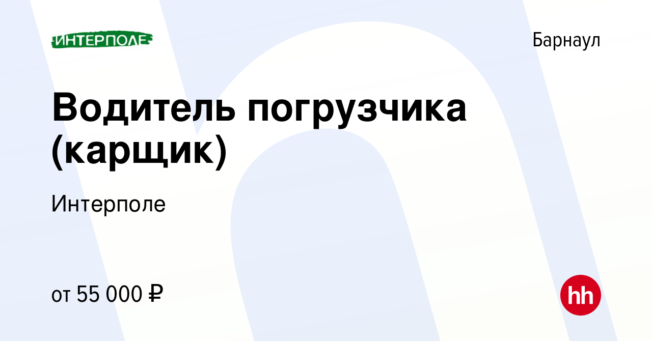 Вакансия Водитель погрузчика (карщик) в Барнауле, работа в компании  Интерполе (вакансия в архиве c 10 апреля 2024)