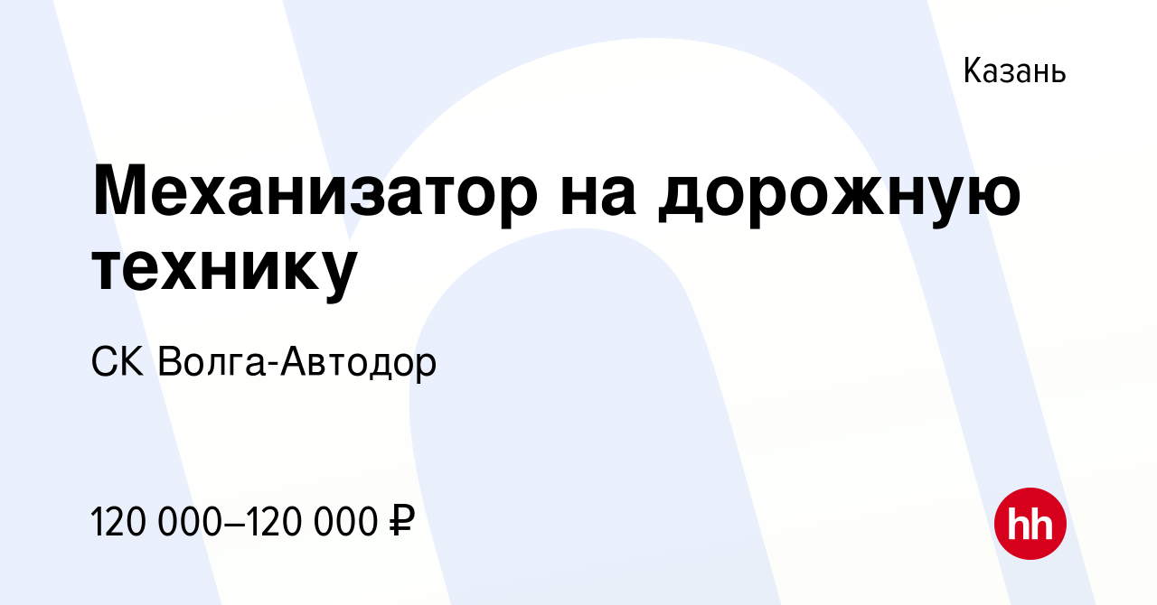 Вакансия Механизатор на дорожную технику в Казани, работа в компании СК  Волга-Автодор (вакансия в архиве c 17 марта 2024)