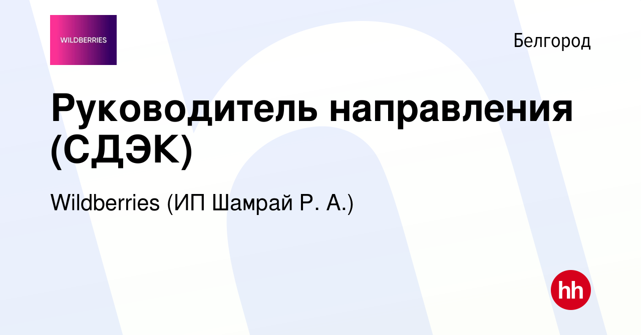 Вакансия Руководитель направления (СДЭК) в Белгороде, работа в компании  Wildberries (ИП Шамрай Р. А.) (вакансия в архиве c 17 марта 2024)