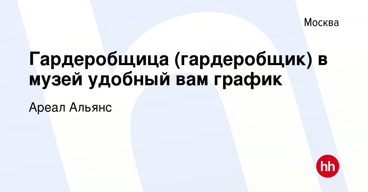 Вакансия Гардеробщица (гардеробщик) в музей удобный вам график в Москве