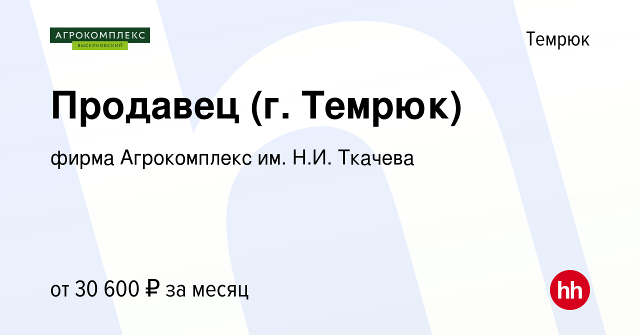 Вакансия Продавец (г. Темрюк) в Темрюке, работа в компании фирма  Агрокомплекс им. Н.И. Ткачева