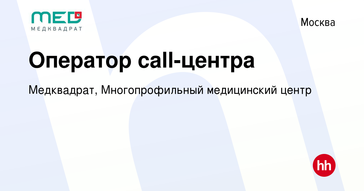 Вакансия Оператор call-центра в Москве, работа в компании Медквадрат,  Многопрофильный медицинский центр