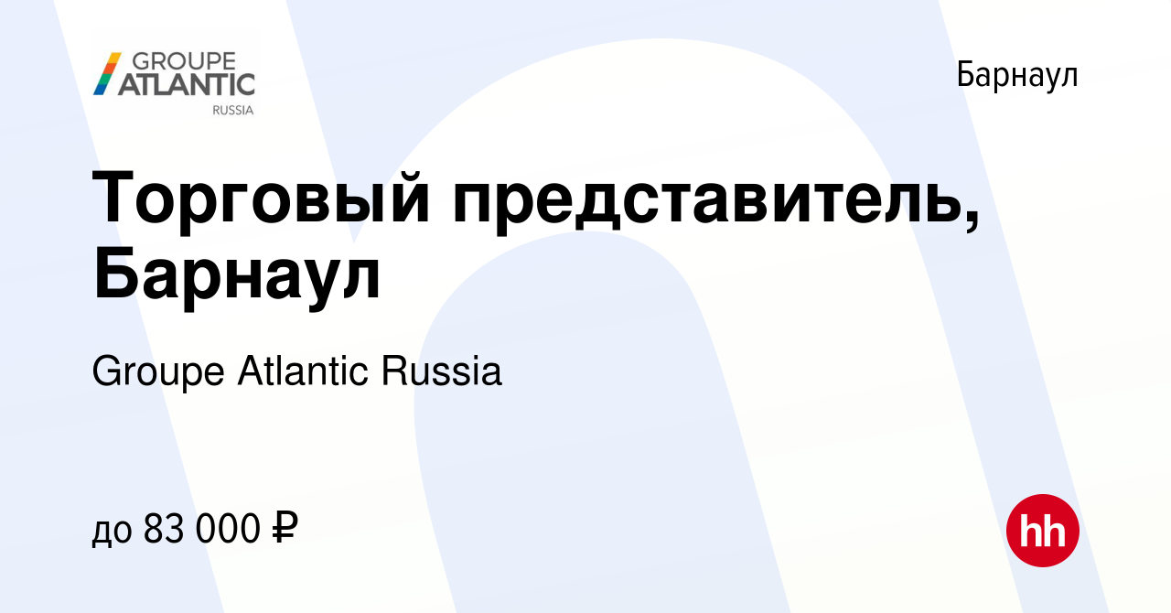 Вакансия Торговый представитель, Барнаул в Барнауле, работа в компании  Groupe Atlantic Russia (вакансия в архиве c 11 апреля 2024)