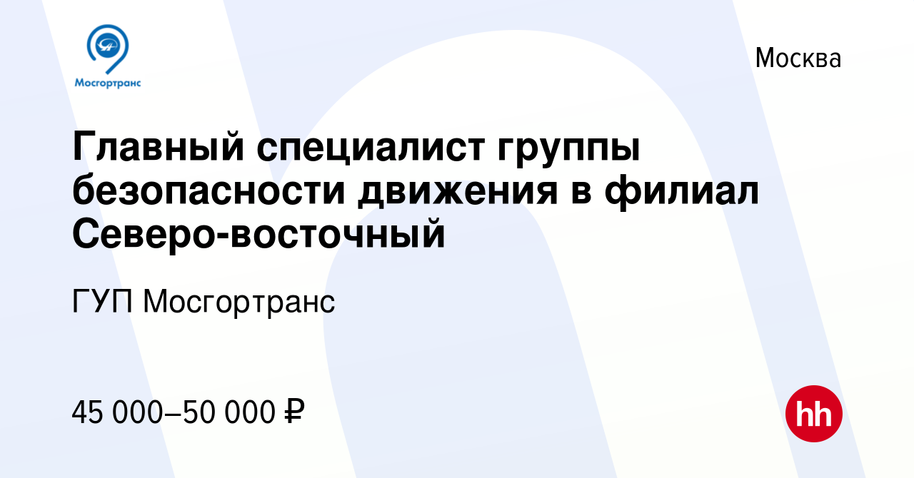 Вакансия Главный специалист группы безопасности движения в филиал Северо- восточный в Москве, работа в компании ГУП Мосгортранс