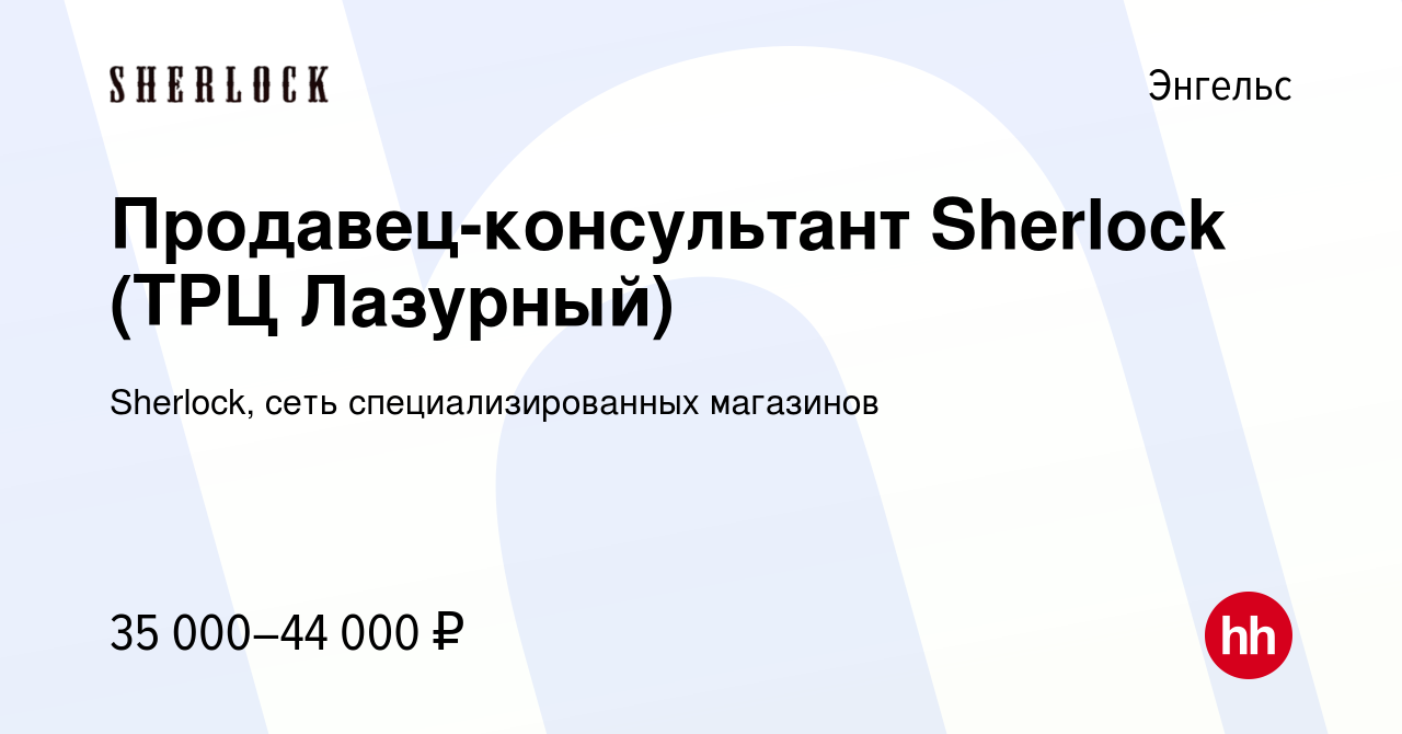 Вакансия Продавец-консультант Sherlock (ТРЦ Лазурный) в Энгельсе, работа в  компании Sherlock, сеть специализированных магазинов