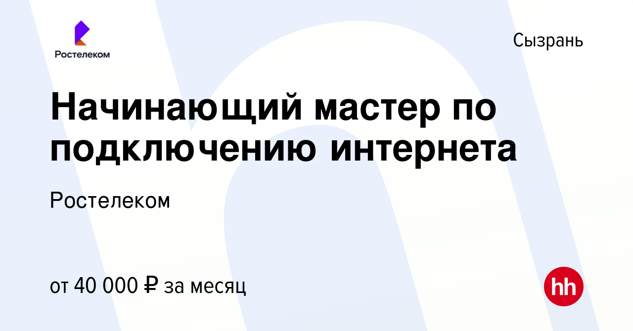 Вакансия Начинающий мастер по подключению интернета в Сызрани, работа в  компании Ростелеком