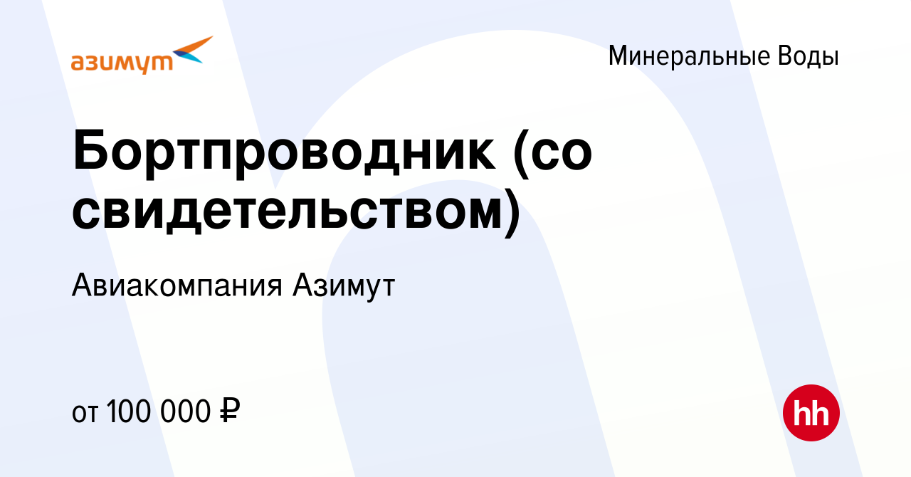 Вакансия Бортпроводник (со свидетельством) в Минеральных Водах, работа в  компании Авиакомпания Азимут (вакансия в архиве c 16 мая 2024)