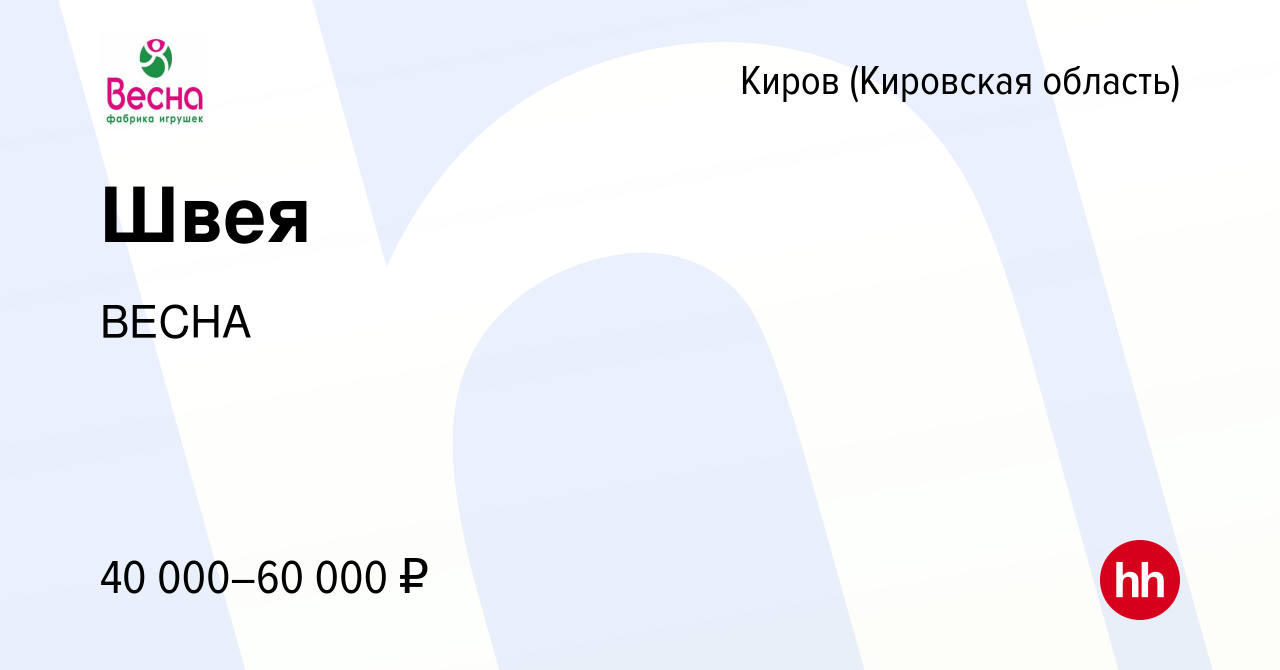 Вакансия Швея в Кирове (Кировская область), работа в компании ВЕСНА