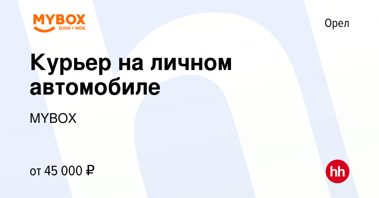 Вакансия Курьер на личном автомобиле в Орле, работа в компании MYBOX  (вакансия в архиве c 17 марта 2024)