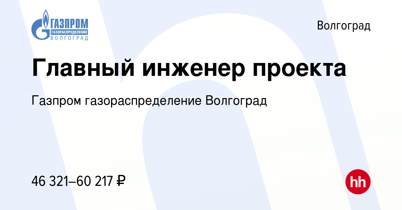 Вакансия Главный инженер проекта в Волгограде, работа в компании Газпром  газораспределение Волгоград (вакансия в архиве c 17 марта 2024)