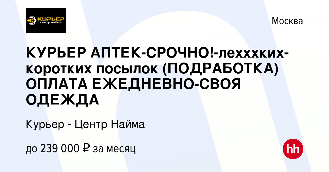 Вакансия КУРЬЕР АПТЕК-СРОЧНО!-лехххких-коротких посылок (ПОДРАБОТКА) ОПЛАТА  ЕЖЕДНЕВНО-СВОЯ ОДЕЖДА в Москве, работа в компании Курьер - Центр Найма  (вакансия в архиве c 17 марта 2024)