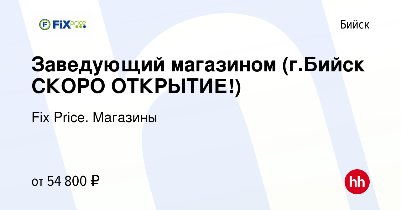 Вакансия Заведующий магазином (г.Бийск СКОРО ОТКРЫТИЕ!) в Бийске, работа в  компании Fix Price. Магазины (вакансия в архиве c 29 февраля 2024)