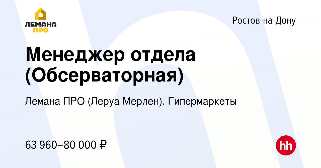 Вакансия Менеджер отдела (Обсерваторная) в Ростове-на-Дону, работа в  компании Леруа Мерлен. Гипермаркеты