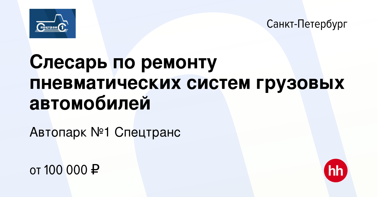 Вакансия Слесарь по ремонту пневматических систем грузовых автомобилей в  Санкт-Петербурге, работа в компании Автопарк №1 Спецтранс (вакансия в  архиве c 2 мая 2024)