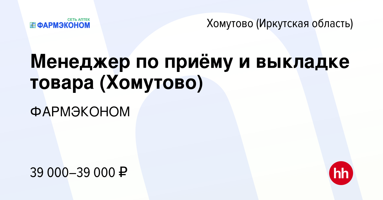 Вакансия Менеджер по приёму и выкладке товара (Хомутово) в Хомутове (Иркутская  область), работа в компании ФАРМЭКОНОМ (вакансия в архиве c 17 марта 2024)