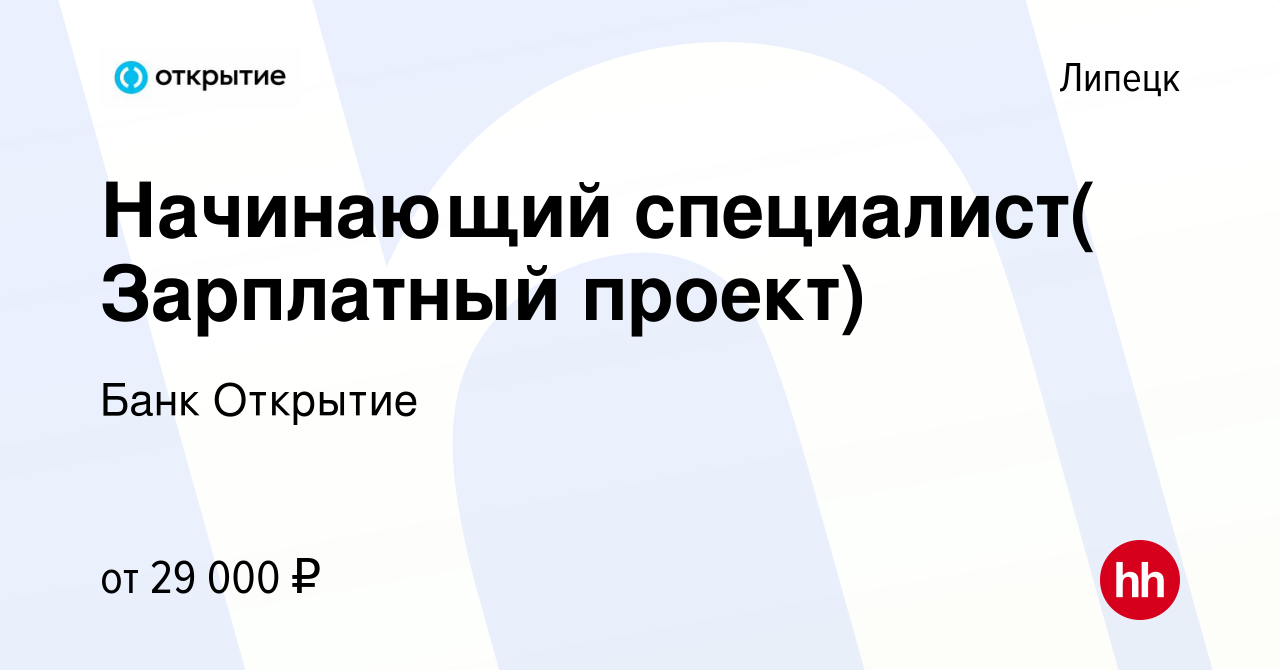 Вакансия Начинающий специалист( Зарплатный проект) в Липецке, работа в  компании Банк Открытие (вакансия в архиве c 10 марта 2024)