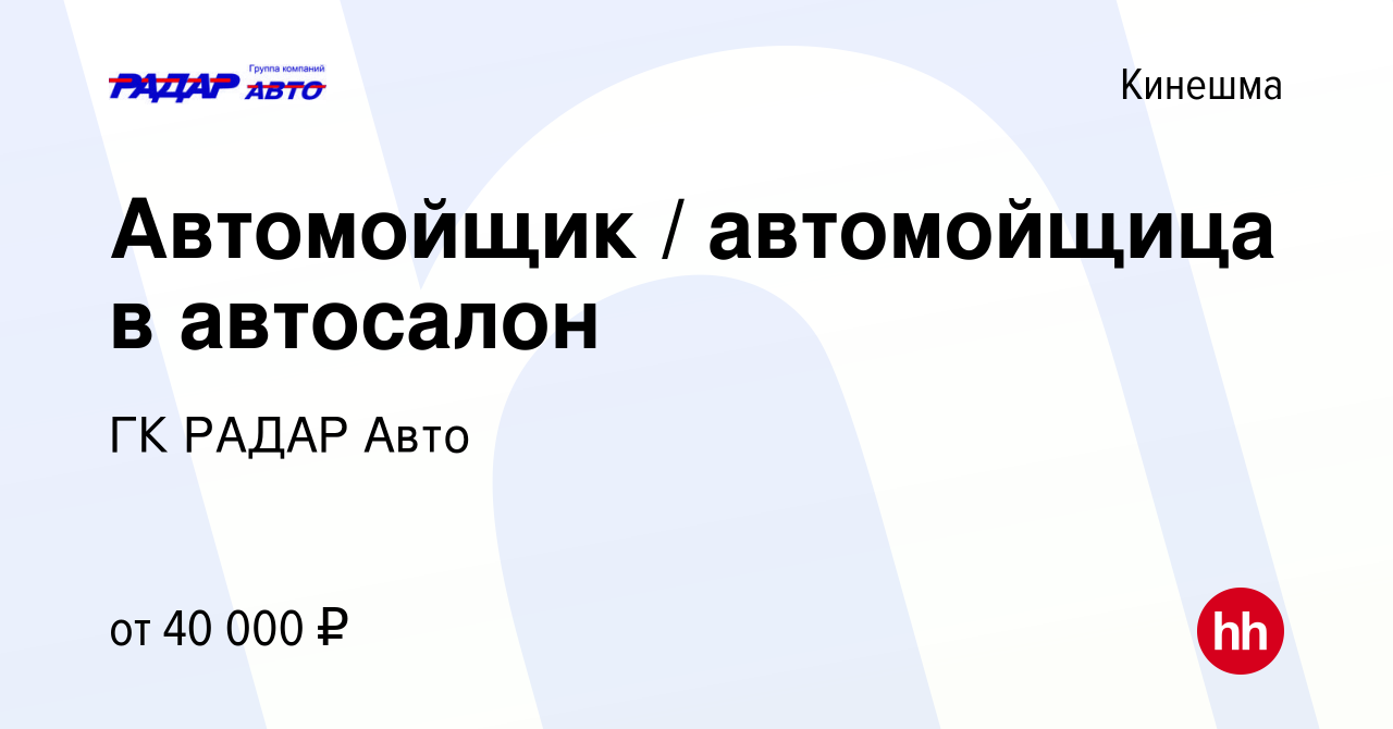 Вакансия Автомойщик / автомойщица в автосалон в Кинешме, работа в компании  ГК РАДАР Авто (вакансия в архиве c 12 марта 2024)