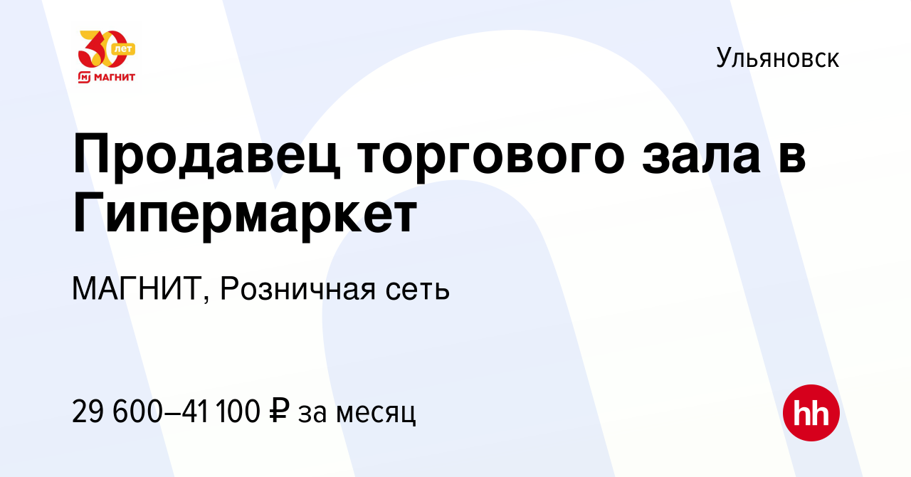 Вакансия Продавец торгового зала в Гипермаркет в Ульяновске, работа в  компании МАГНИТ, Розничная сеть (вакансия в архиве c 29 июня 2024)