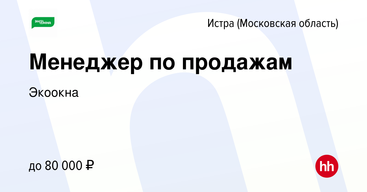 Вакансия Менеджер по продажам в Истре, работа в компании Экоокна (вакансия  в архиве c 17 марта 2024)