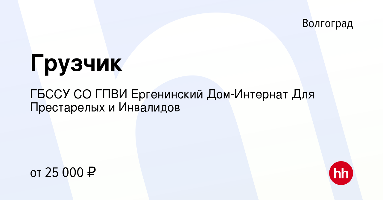 Вакансия Грузчик в Волгограде, работа в компании ГБССУ СО ГПВИ Ергенинский  Дом-Интернат Для Престарелых и Инвалидов (вакансия в архиве c 17 марта 2024)