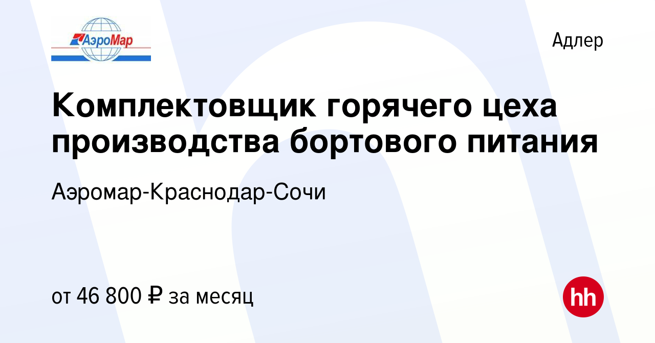 Вакансия Комплектовщик горячего цеха производства бортового питания в  Адлере, работа в компании Аэромар-Краснодар-Сочи (вакансия в архиве c 17  марта 2024)