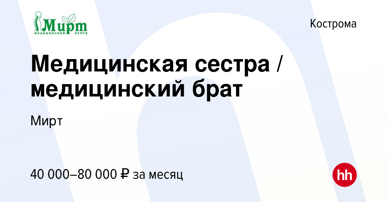 Вакансия Медицинская сестра / медицинский брат в Костроме, работа в  компании Мирт (вакансия в архиве c 17 марта 2024)