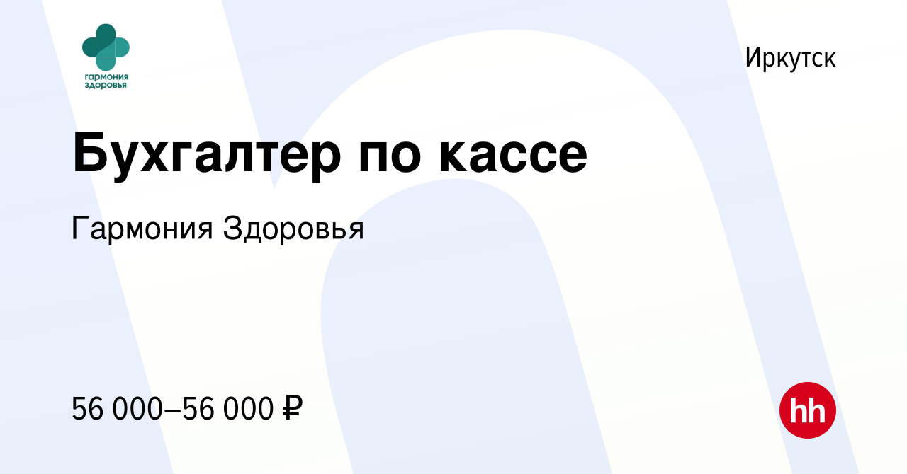 Вакансия Бухгалтер по кассе в Иркутске, работа в компании Гармония Здоровья