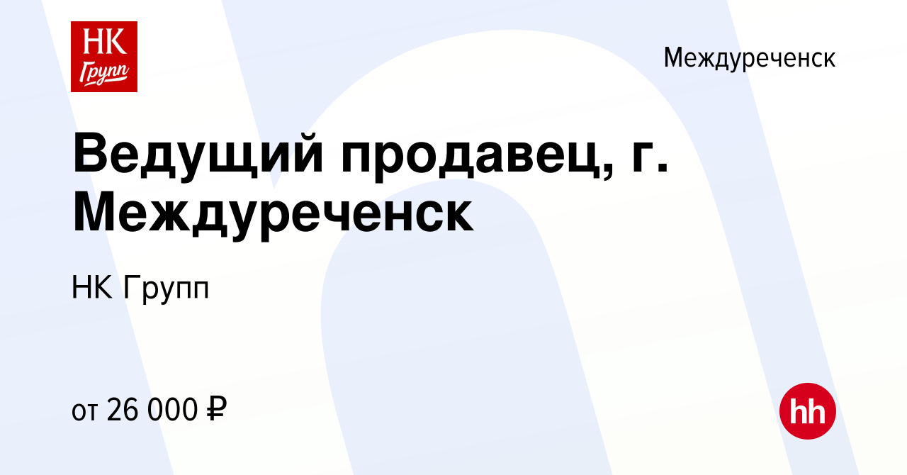 Вакансия Ведущий продавец, г. Междуреченск в Междуреченске, работа в  компании НК Групп (вакансия в архиве c 6 июня 2024)