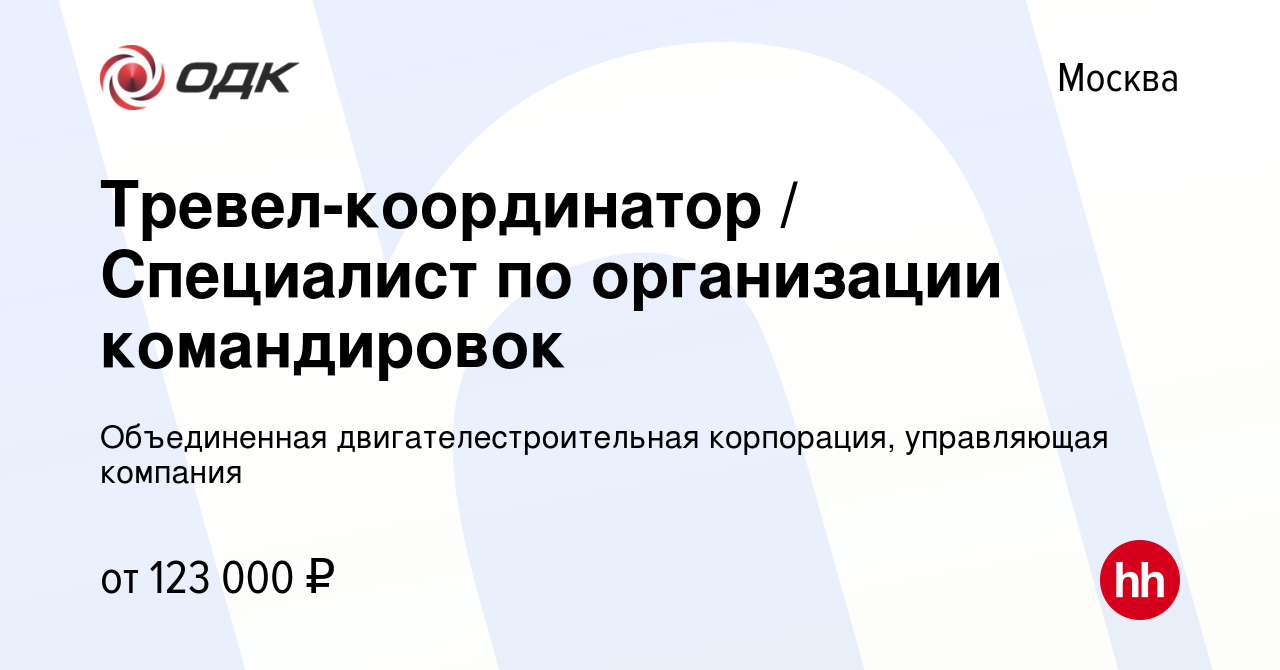 Вакансия Тревел-координатор / Специалист по организации командировок в  Москве, работа в компании Объединенная двигателестроительная корпорация,  управляющая компания (вакансия в архиве c 12 марта 2024)